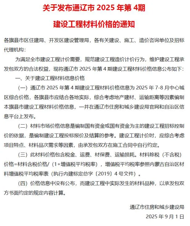通辽2025年7、8月(第4期)信息价