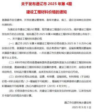 通辽2025年7、8月(第4期)信息价