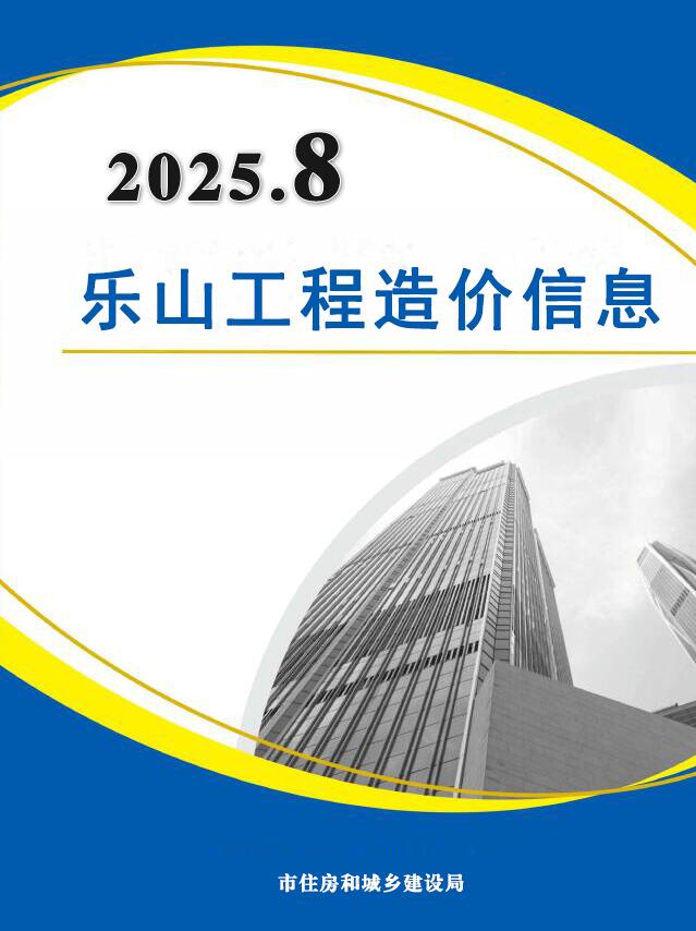 乐山市2025年8月信息价封面