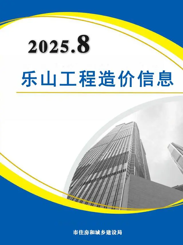 乐山市2025年8月信息价