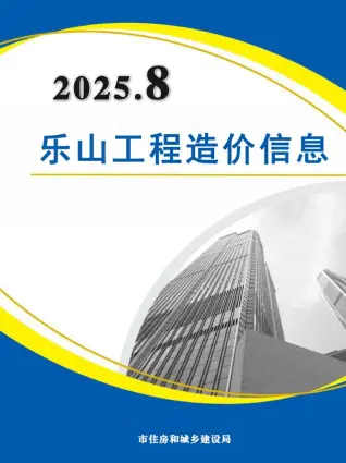 2025年8月乐山造价信息电子版