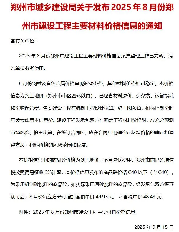 郑州2025年8月信息价