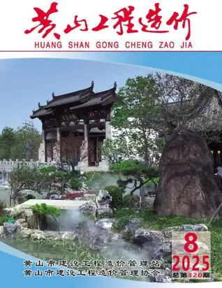 2025年黄山工程造价第一页
