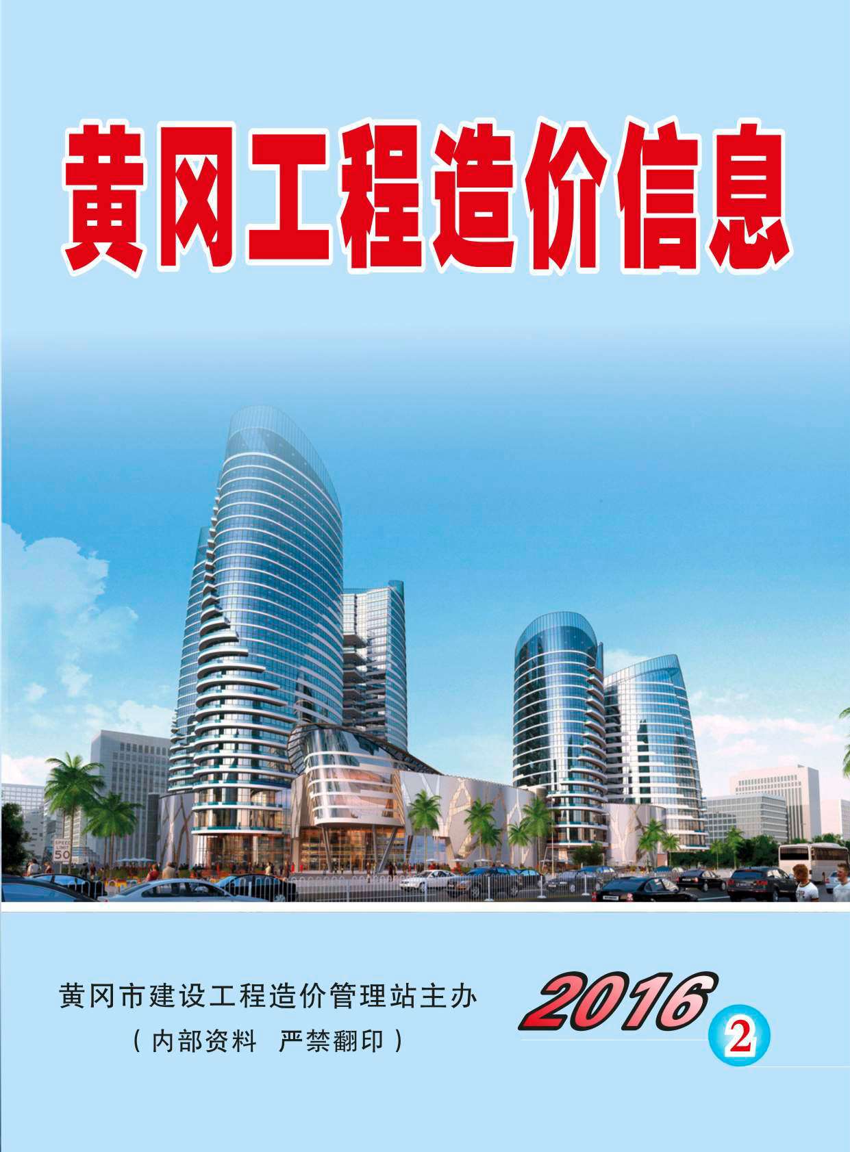 黄冈市2016年2月工程信息价_黄冈市信息价期刊PDF扫描件电子版