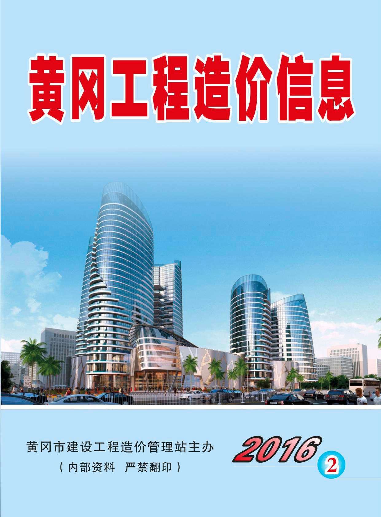 黄冈市2016年第2期信息价封面