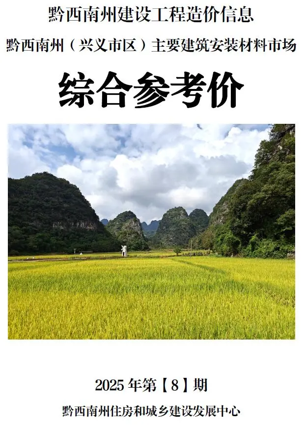 黔西南州2025年8月信息价