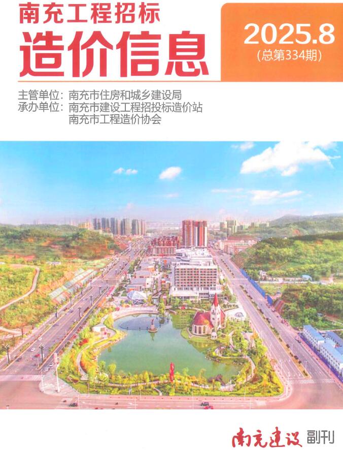 南充市2025年8月信息价封面