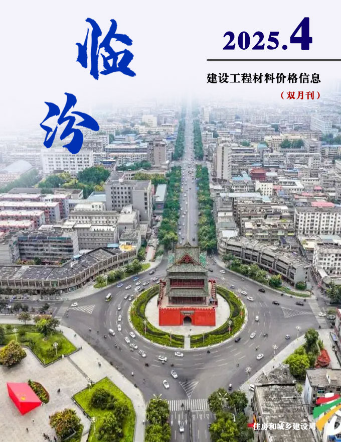 临汾2025年7、8月(第4期)信息价封面