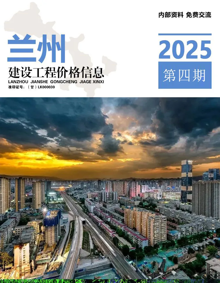 兰州2025年7、8月(第4期)信息价
