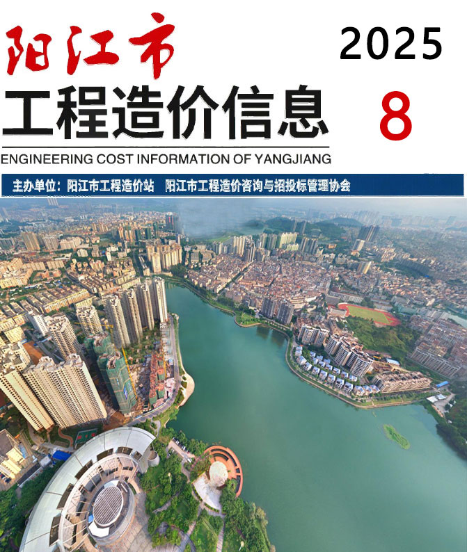 阳江市2025年8月信息价封面