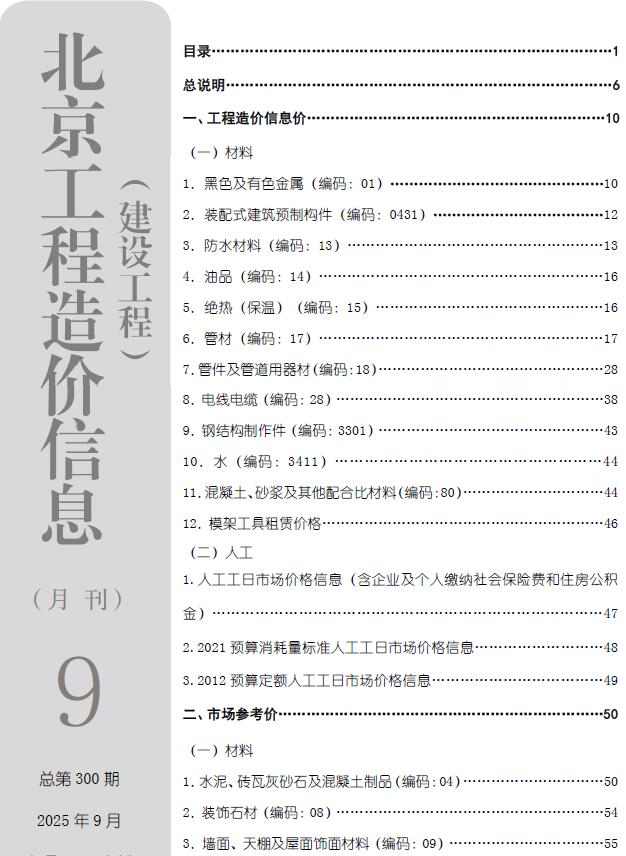 北京市2025年9月信息价封面