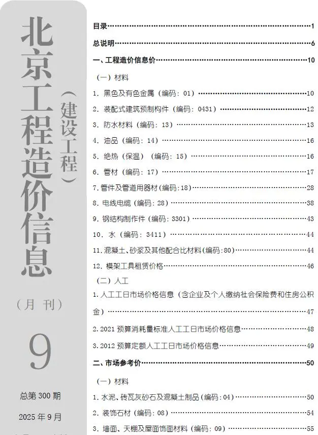 北京市2025年9月信息价