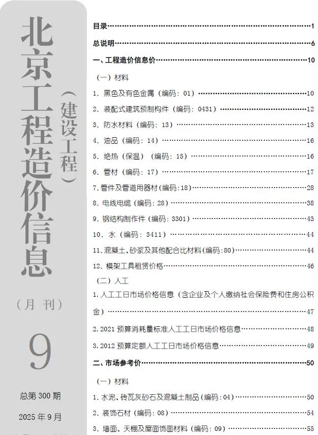 北京市2025年9月信息价