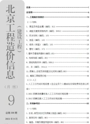 《北京工程造价信息价》2025年9月