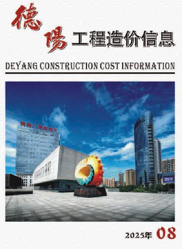 德阳市2025年8月信息价封面
