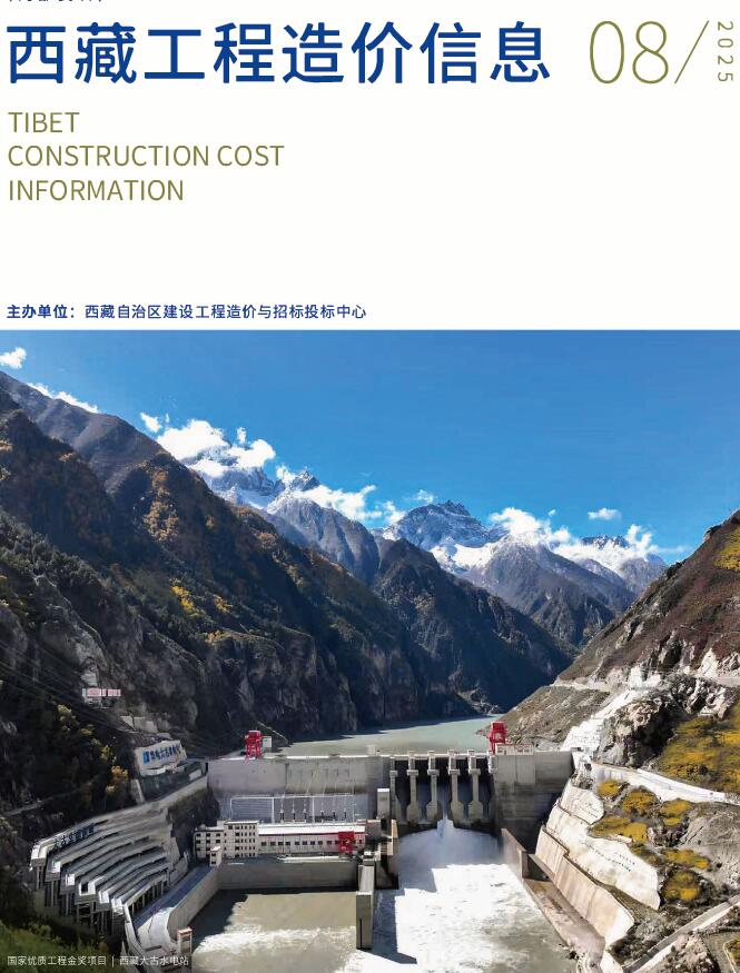 西藏自治区2025年8月信息价封面