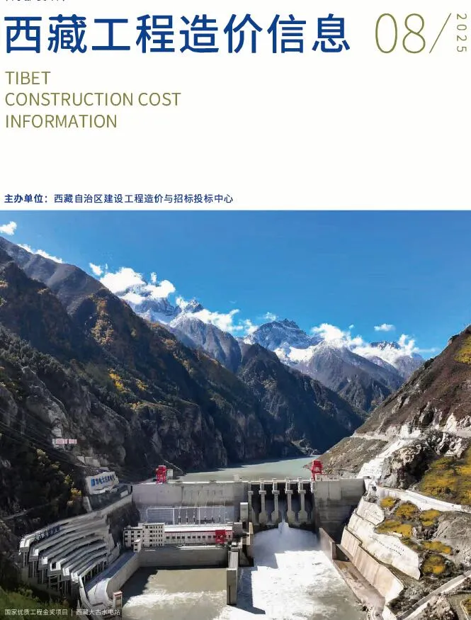 西藏自治区2025年8月信息价封面