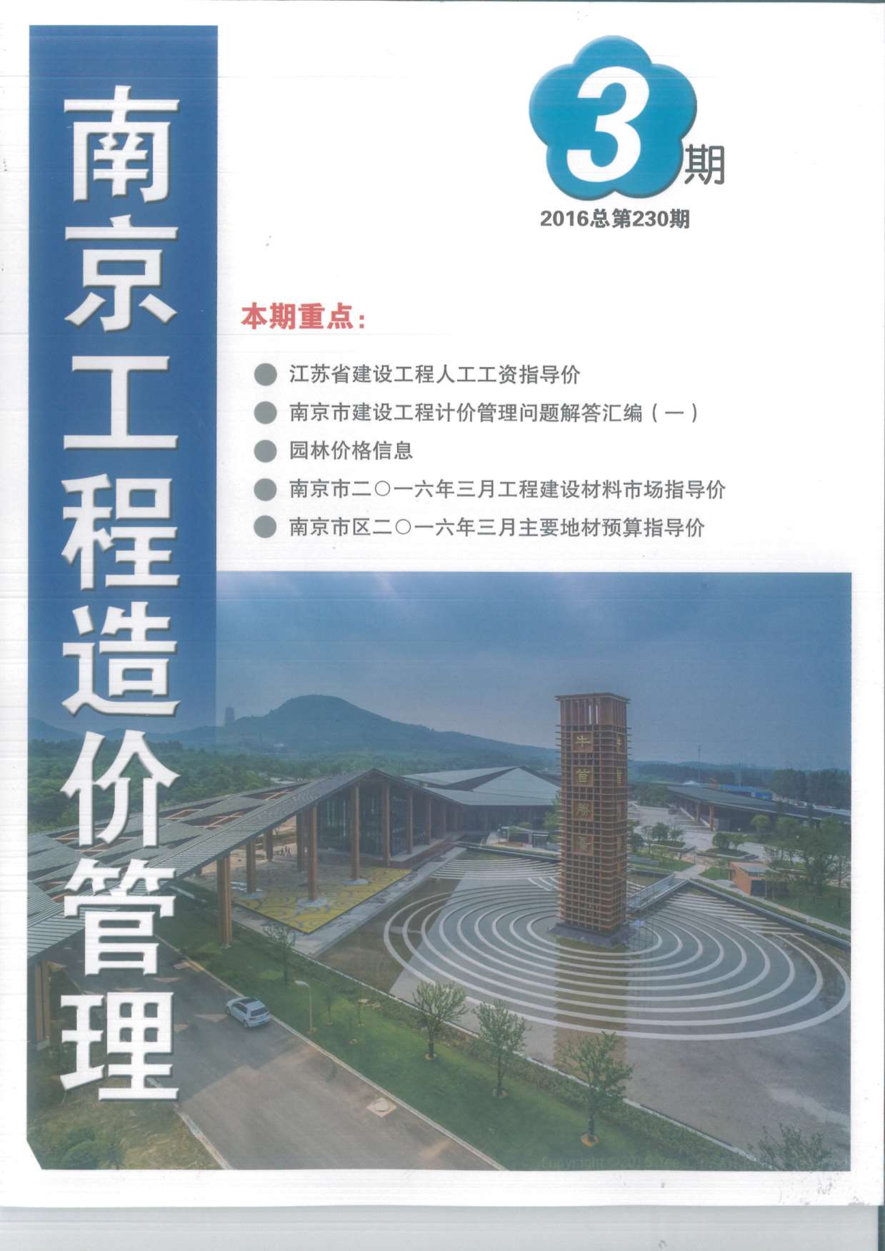 南京市2016年第3期信息价封面
