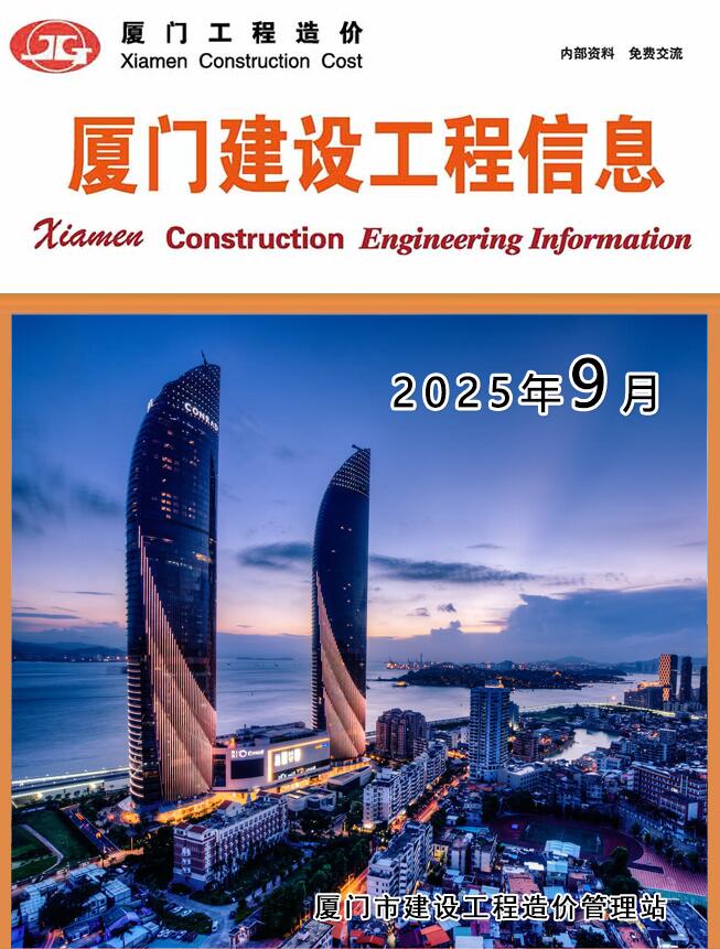 厦门市2025年9月信息价封面