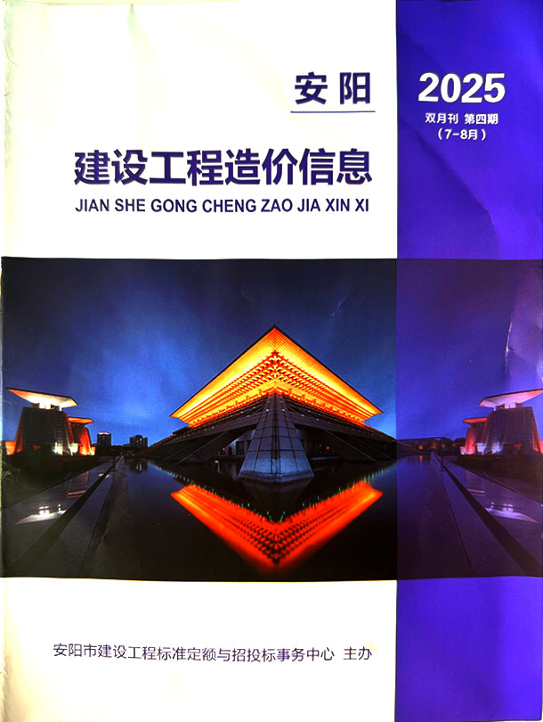 安阳2025年7、8月(第4期)信息价封面