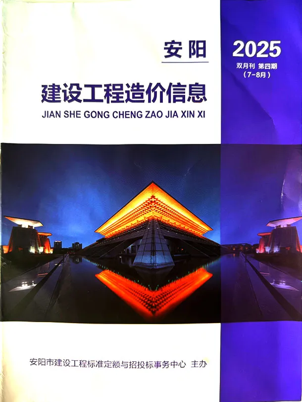 安阳2025年7、8月(第4期)建设工程造价信息第一页