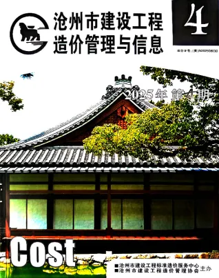 2025年沧州建设工程造价管理与信息电子版第一页