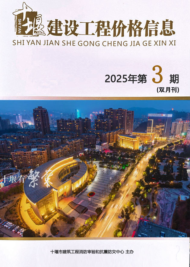 十堰2025年5、6月(第3期)信息价封面