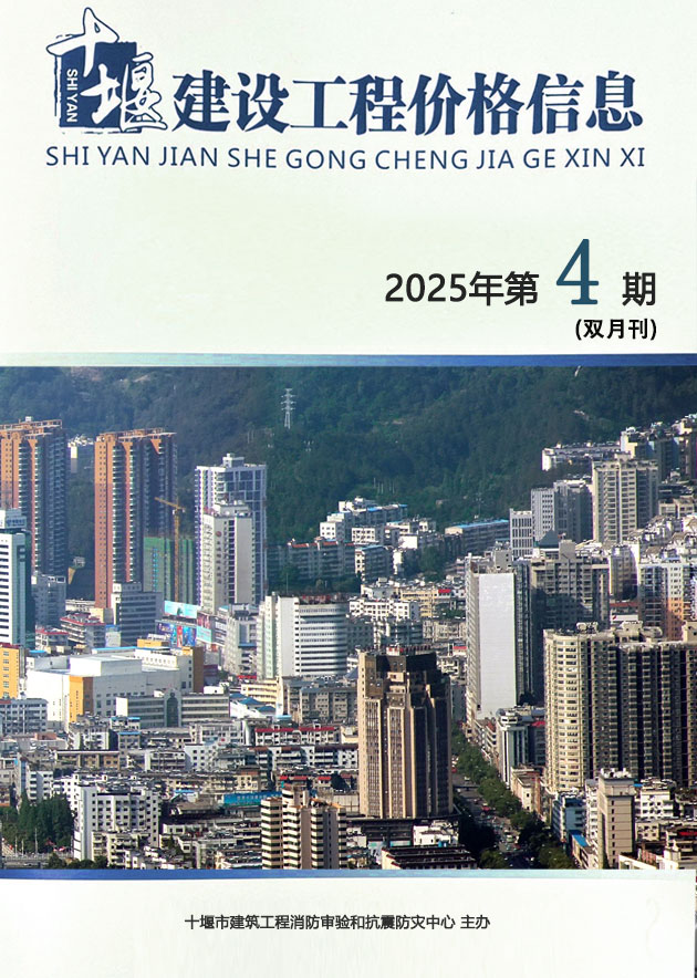 十堰2025年7、8月(第4期)信息价封面