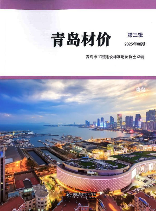 青岛市2025年8月信息价封面