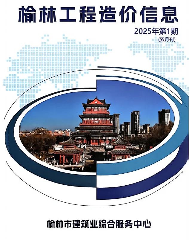 榆林2025年1、2月(第1期)信息价