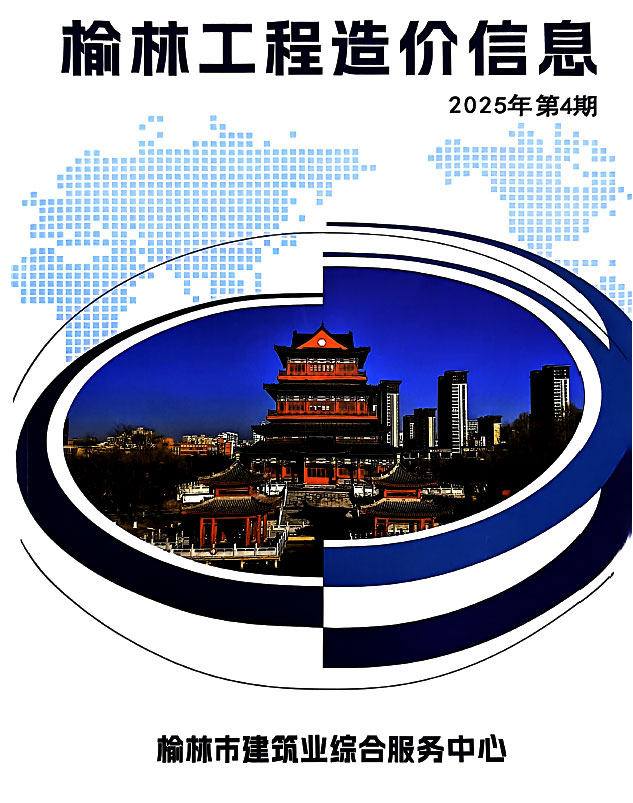 榆林2025年7、8月(第4期)信息价封面