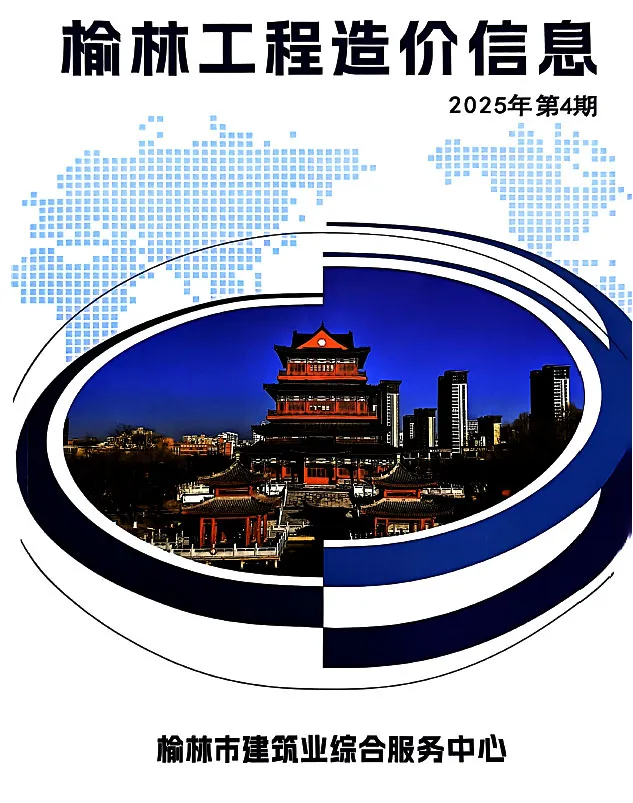 2025年7、8月(第4期)榆林信息价