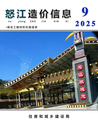 《怒江工程造价信息价》2025年9月电子版封面