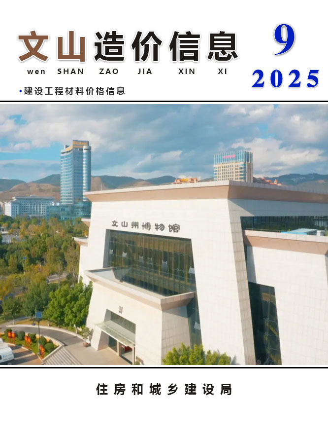 文山州2025年9月信息价封面