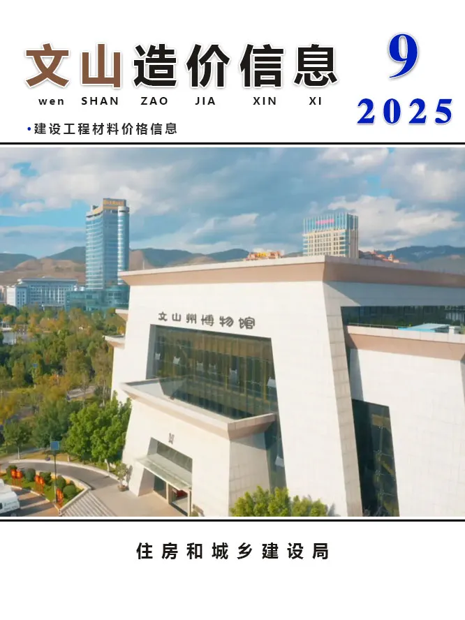 文山2025年9月信息价
