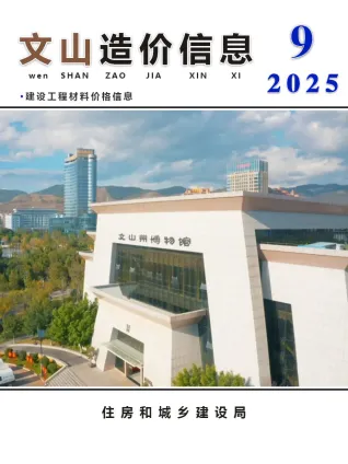 《文山工程造价信息价》2025年9月