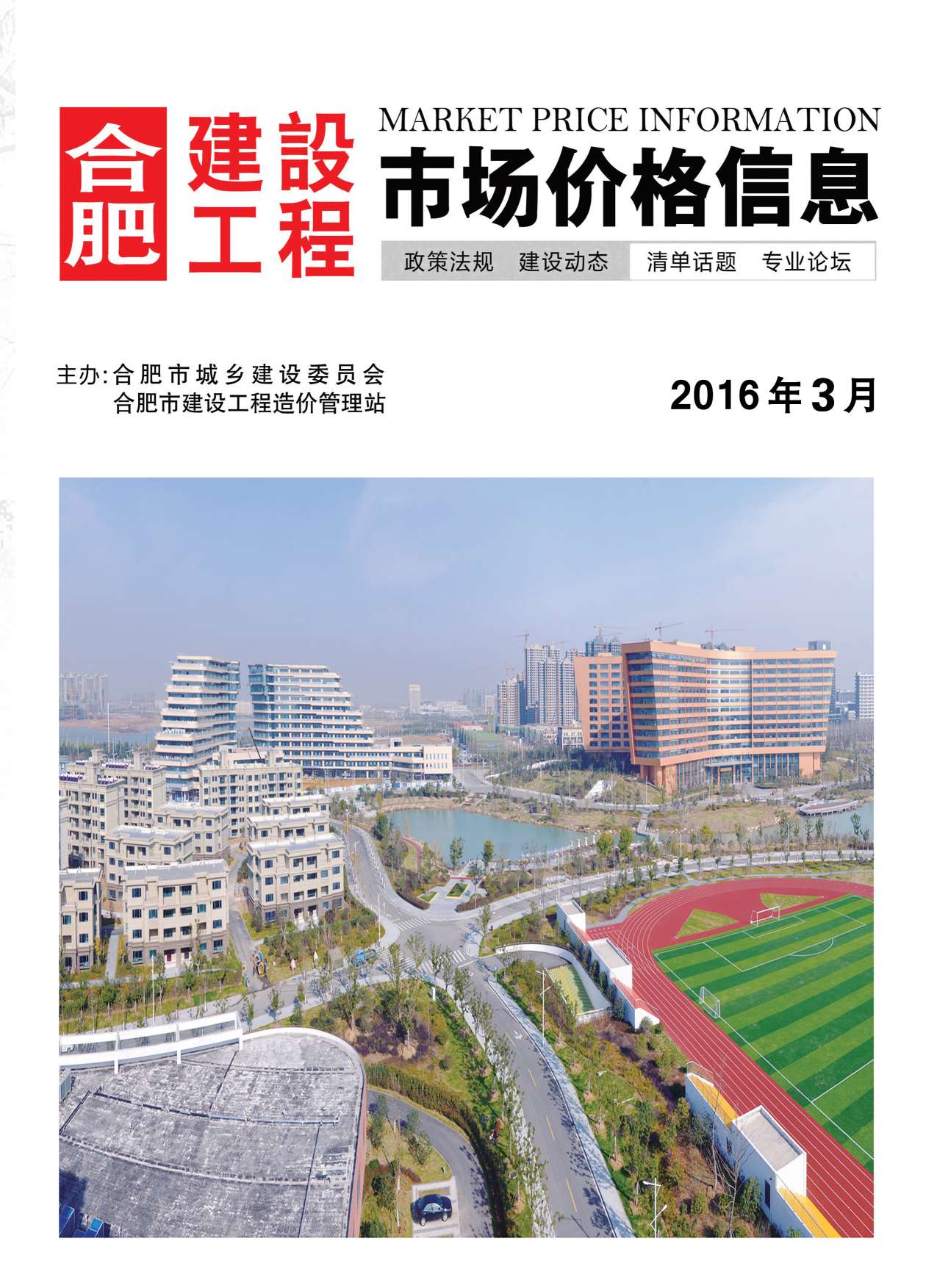 合肥市2016年第3期信息价封面