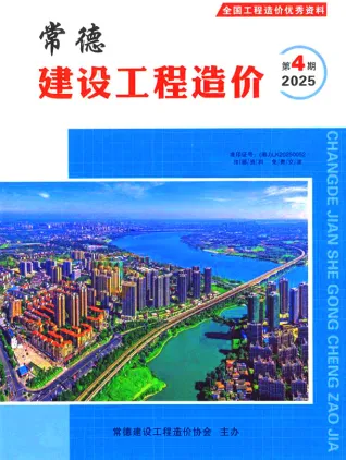 2025年常德建设工程造价第一页