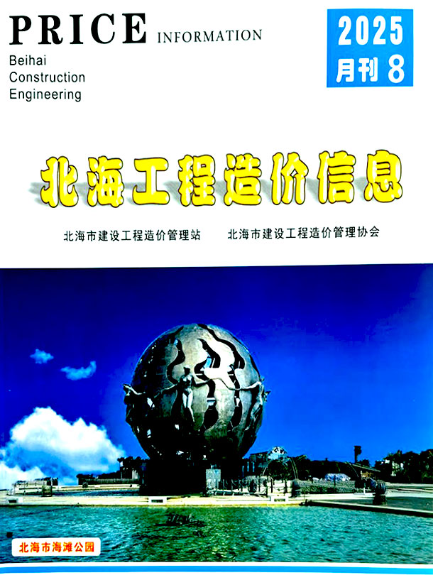 北海市2025年8月信息价封面