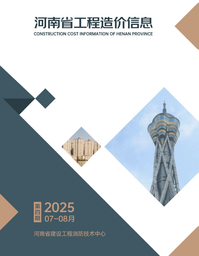 河南2025年7、8月(第4期)信息价封面