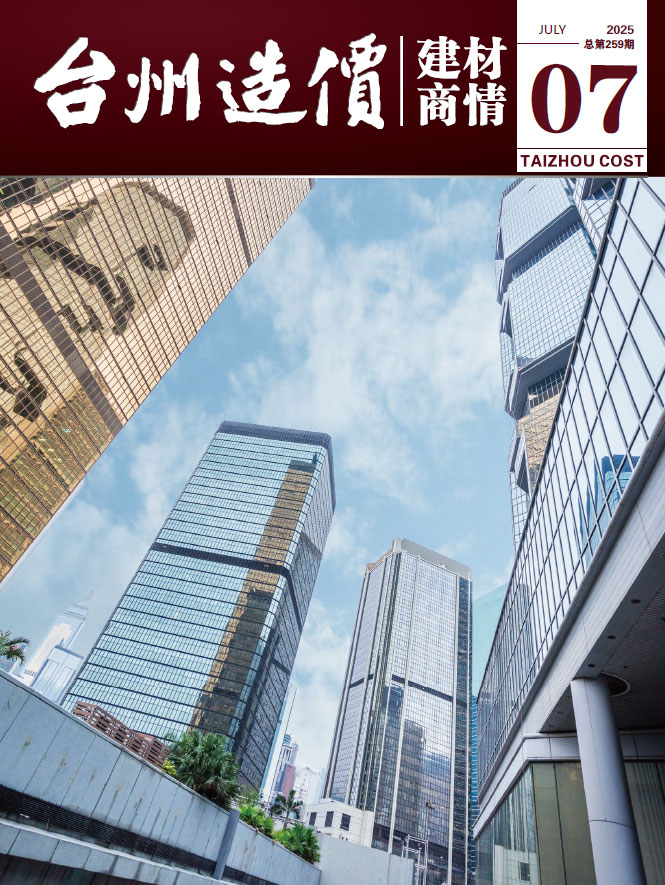台州2025年7月建材商情信息价封面