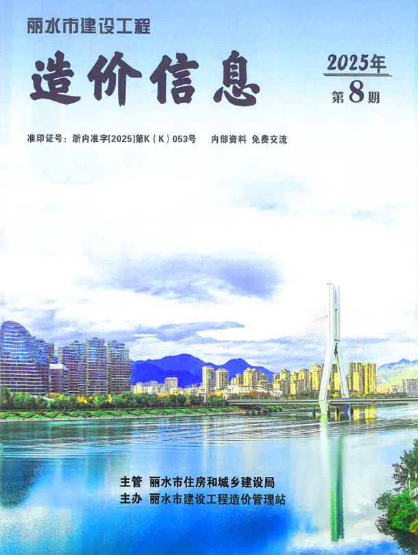 丽水市2025年8月信息价封面