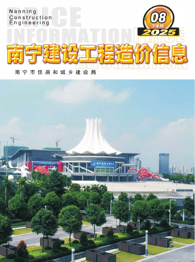 南宁2025年8月下半月信息价封面