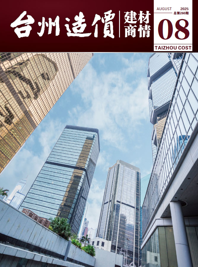 台州2025年8月建材商情信息价封面