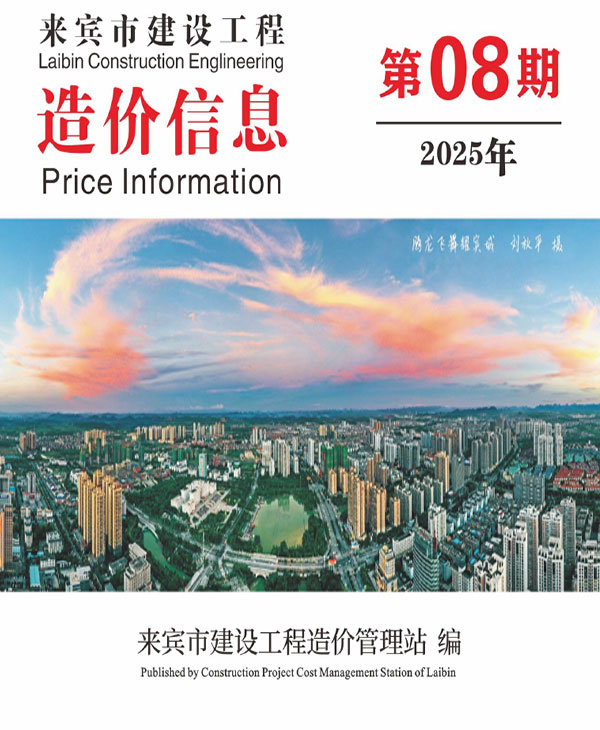 来宾市2025年8月信息价封面