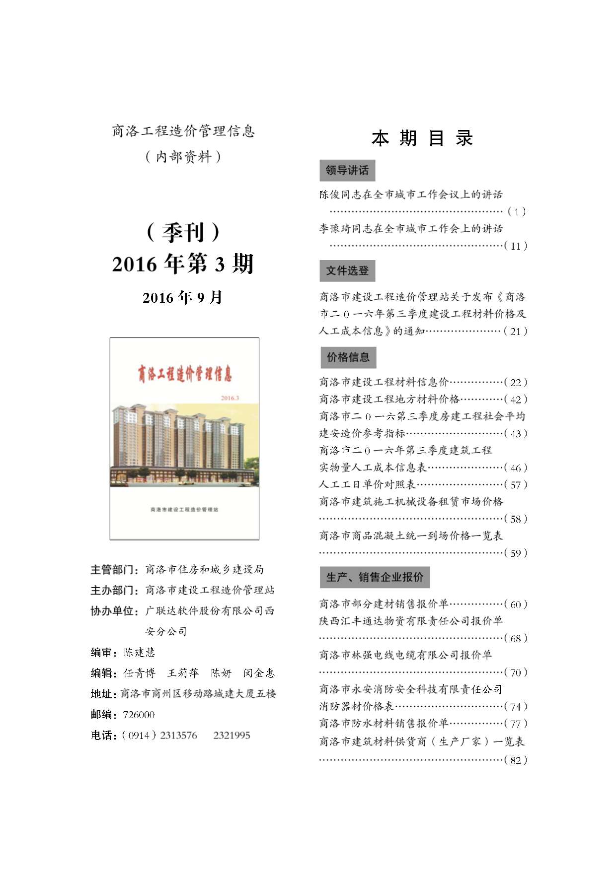 商洛市2016年第3期信息价封面