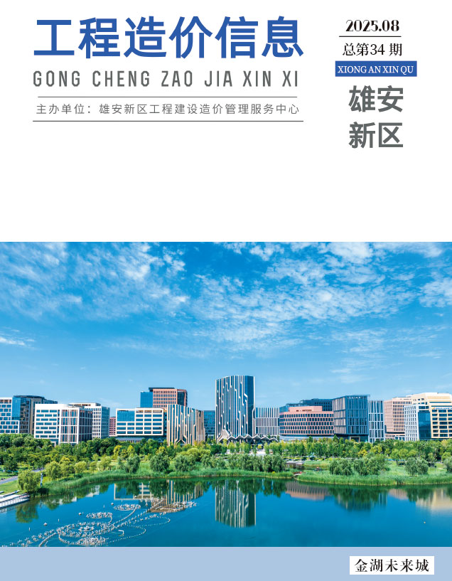 雄安新区2025年8月信息价封面