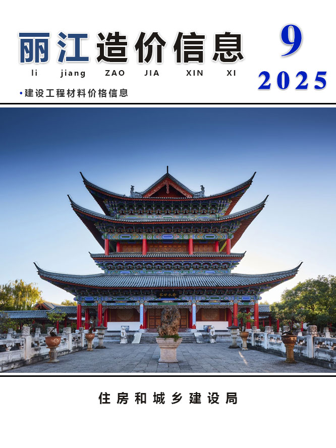 丽江市2025年9月信息价封面