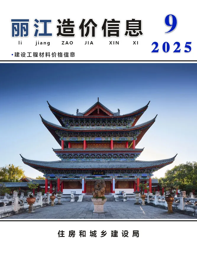 丽江市2025年9月信息价