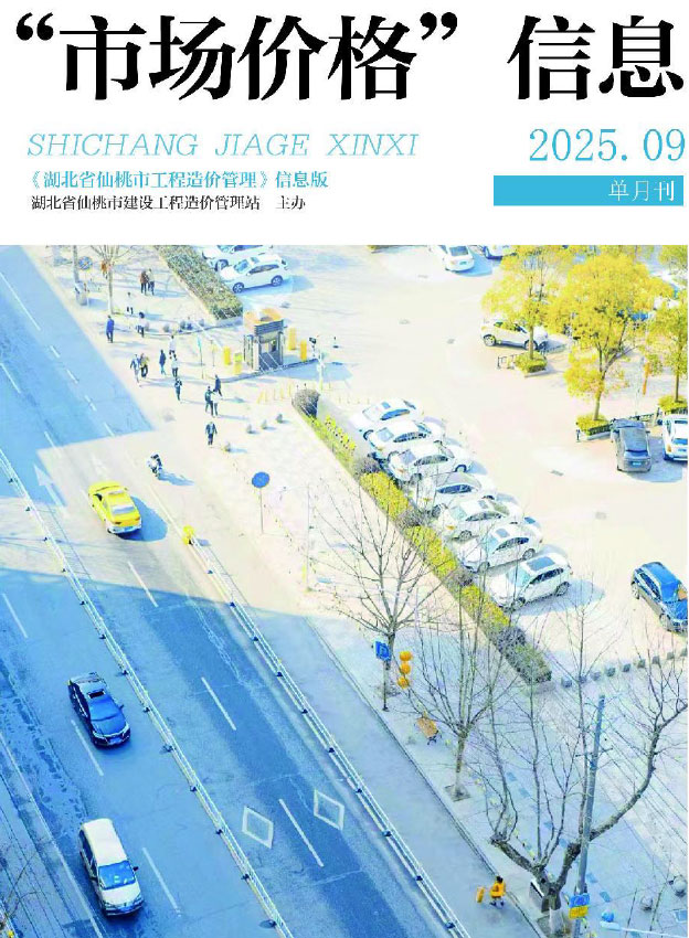 仙桃市2025年9月信息价封面